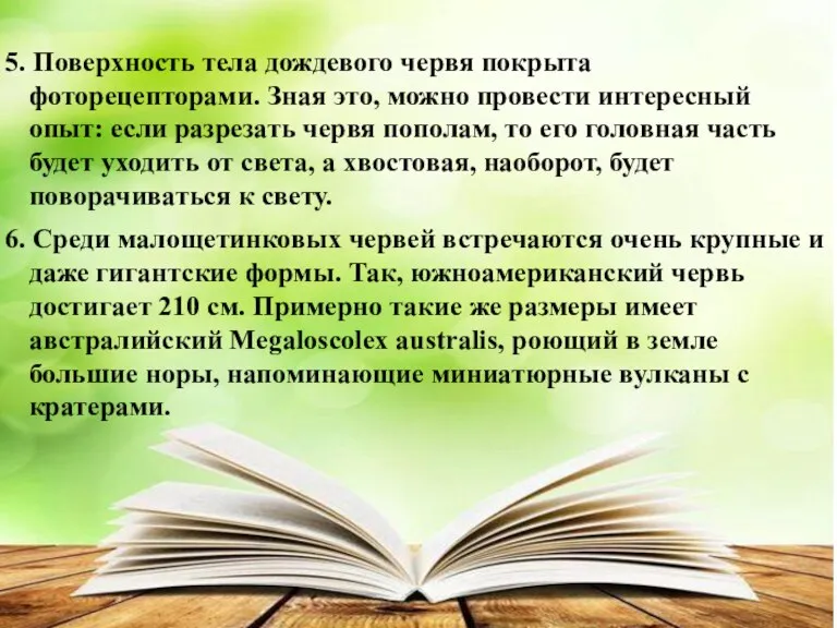 5. Поверхность тела дождевого червя покрыта фоторецепторами. Зная это, можно