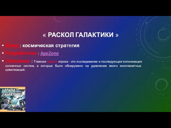 « РАСКОЛ ГАЛАКТИКИ » Жанр : космическая стратегия Разработчик :