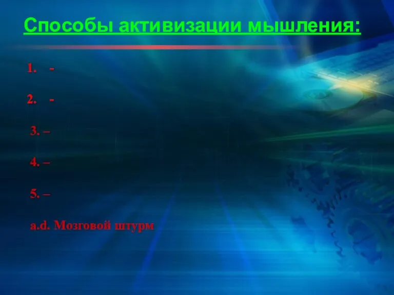 Способы активизации мышления: - - 3. – 4. – 5. – a.d. Мозговой штурм