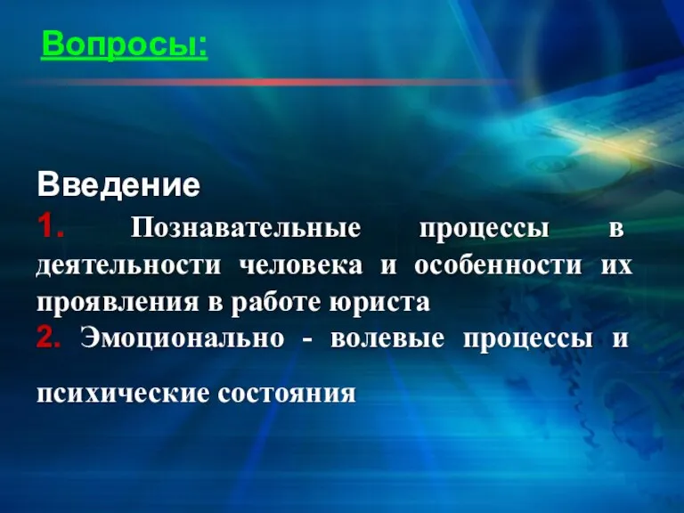 Вопросы: Введение 1. Познавательные процессы в деятельности человека и особенности