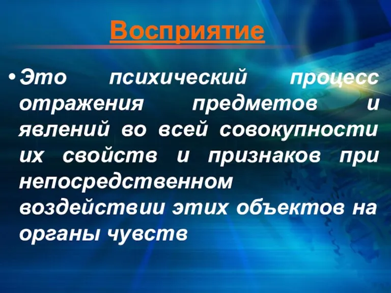 Восприятие Это психический процесс отражения предметов и явлений во всей