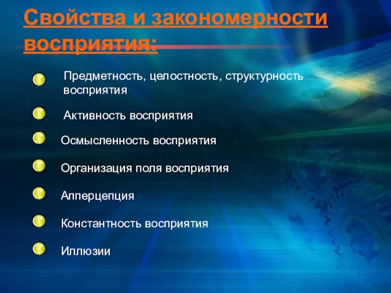 Свойства и закономерности восприятия: Активность восприятия Предметность, целостность, структурность восприятия