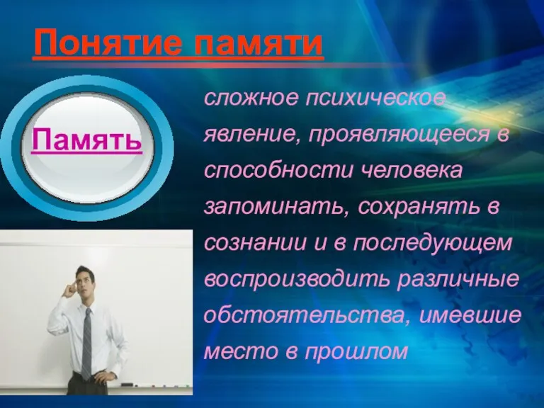 Понятие памяти сложное психическое явление, проявляющееся в способности человека запоминать,