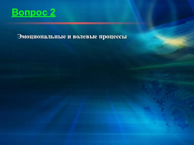 Вопрос 2 Эмоциональные и волевые процессы