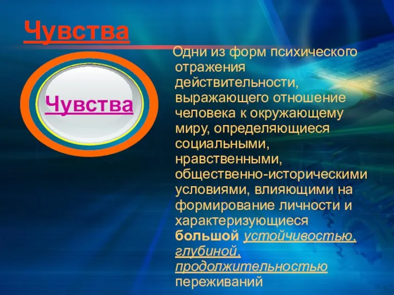 Чувства Одни из форм психического отражения действительности, выражающего отношение человека