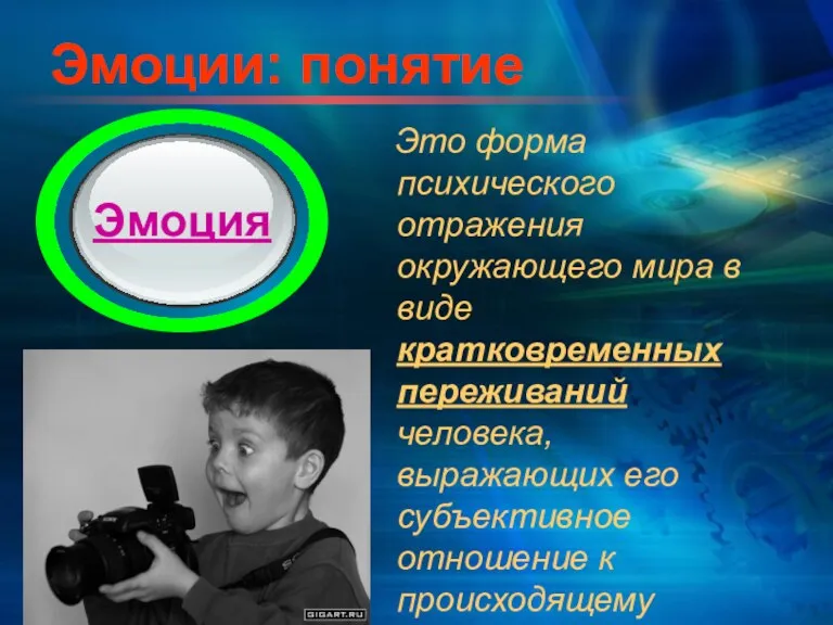 Эмоции: понятие Это форма психического отражения окружающего мира в виде