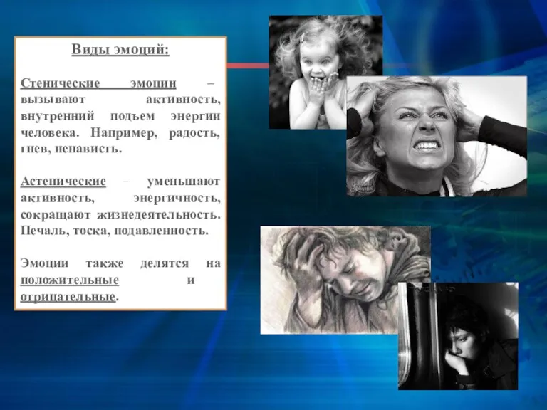 Виды эмоций: Стенические эмоции – вызывают активность, внутренний подъем энергии