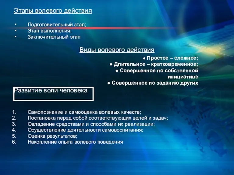 Этапы волевого действия Подготовительный этап; Этап выполнения; Заключительный этап Виды