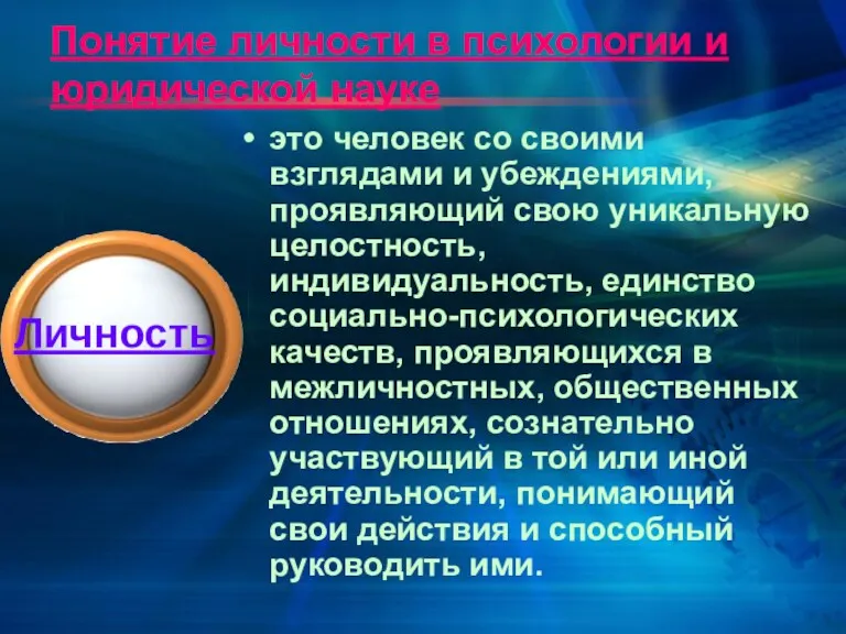 Понятие личности в психологии и юридической науке это человек со