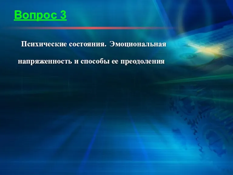 Вопрос 3 Психические состояния. Эмоциональная напряженность и способы ее преодоления