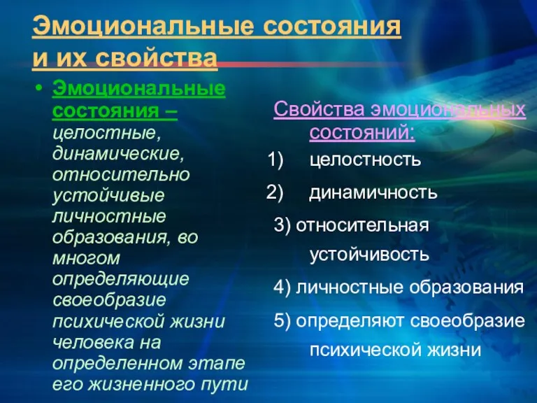 Эмоциональные состояния и их свойства Эмоциональные состояния – целостные, динамические,