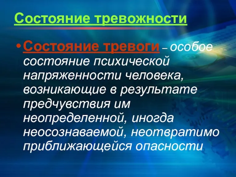 Состояние тревожности Состояние тревоги – особое состояние психической напряженности человека,