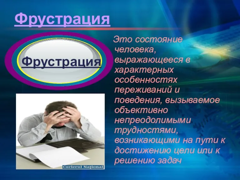 Фрустрация Это состояние человека, выражающееся в характерных особенностях переживаний и