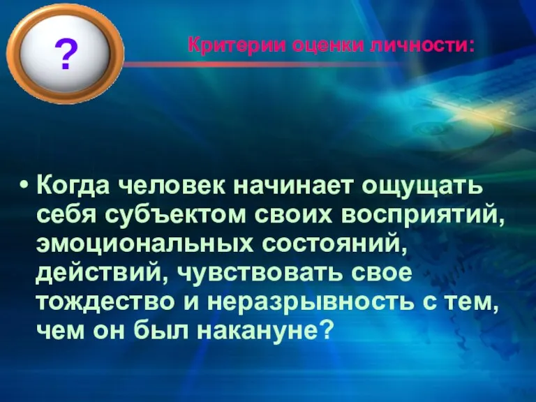 Критерии оценки личности: Когда человек начинает ощущать себя субъектом своих