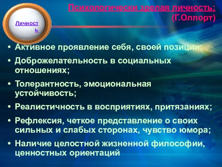 Психологически зрелая личность: (Г.Олпорт) Активное проявление себя, своей позиции; Доброжелательность