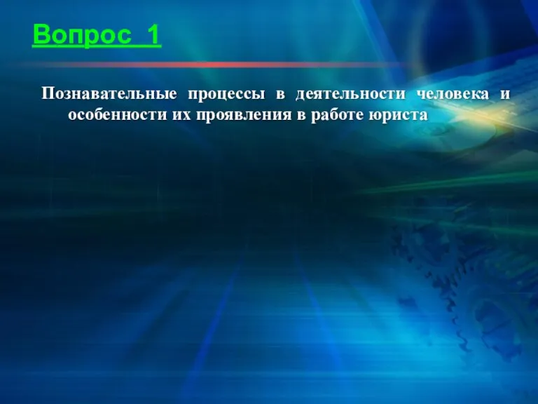 Вопрос 1 Познавательные процессы в деятельности человека и особенности их проявления в работе юриста