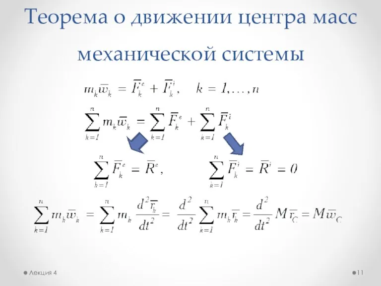 Теорема о движении центра масс механической системы Лекция 4