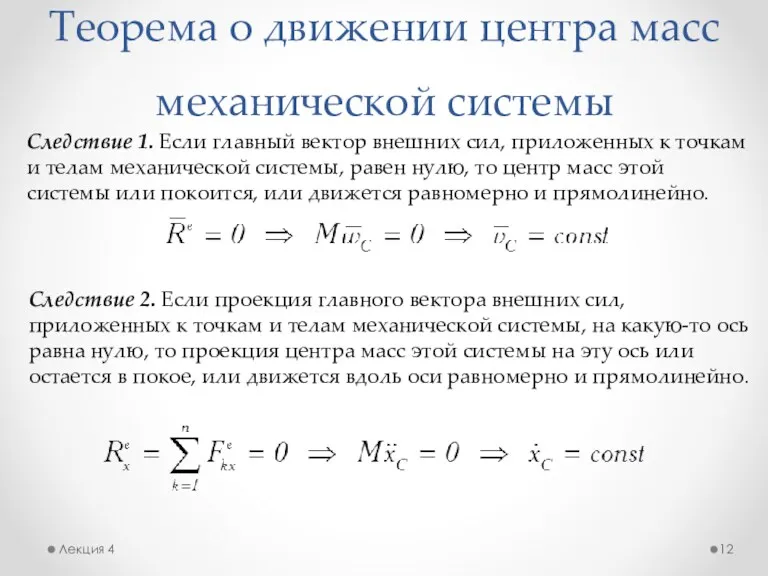 Теорема о движении центра масс механической системы Лекция 4 Следствие