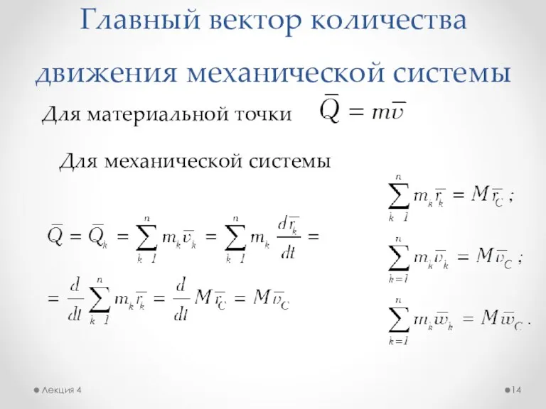 Главный вектор количества движения механической системы Лекция 4 Для материальной точки Для механической системы