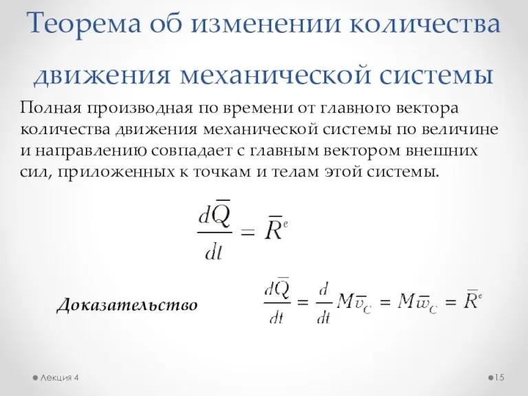 Теорема об изменении количества движения механической системы Лекция 4 Полная