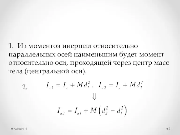 Лекция 4 1. Из моментов инерции относительно параллельных осей наименьшим