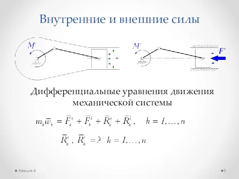 Внутренние и внешние силы Лекция 4 Дифференциальные уравнения движения механической системы