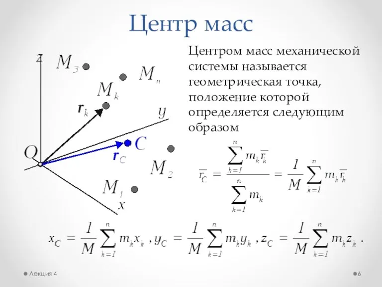 Центр масс Лекция 4 Центром масс механической системы называется геометрическая точка, положение которой определяется следующим образом