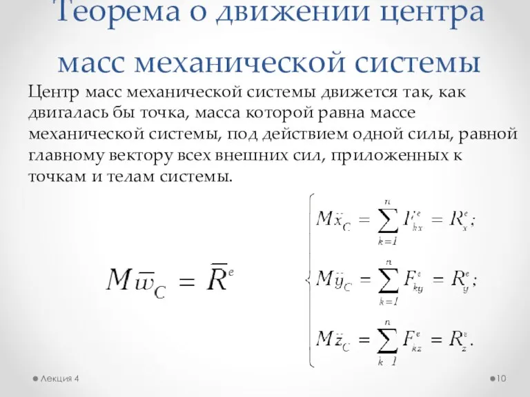 Теорема о движении центра масс механической системы Лекция 4 Центр