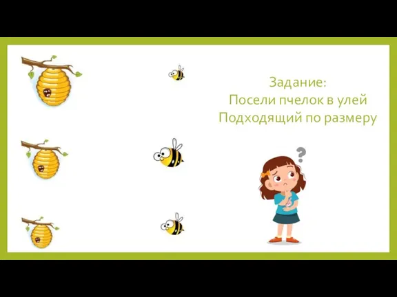 Задание: Посели пчелок в улей Подходящий по размеру