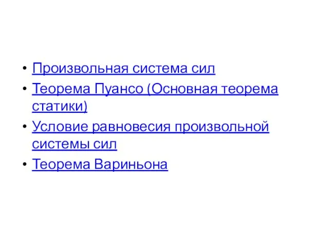 Произвольная система сил Теорема Пуансо (Основная теорема статики) Условие равновесия произвольной системы сил Теорема Вариньона