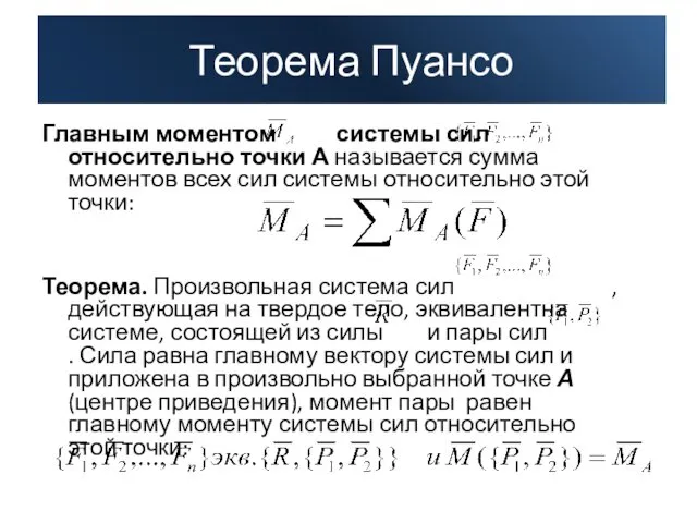 Главным моментом системы сил относительно точки А называется сумма моментов