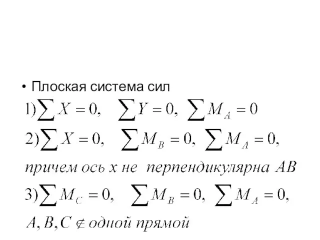 Плоская система сил