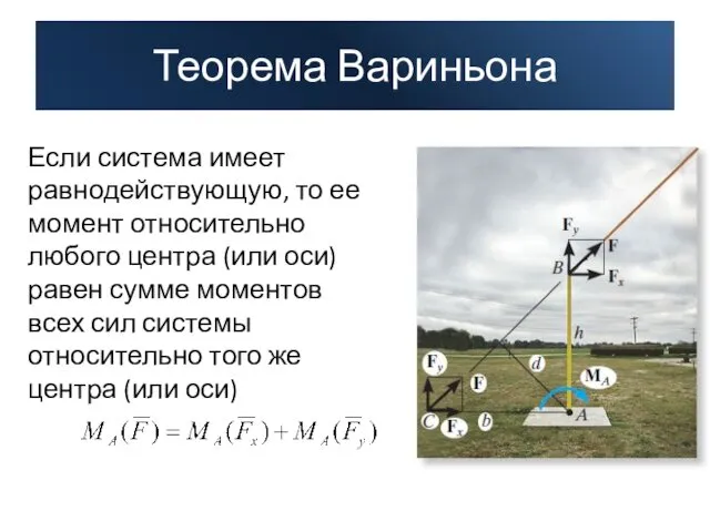 Если система имеет равнодействующую, то ее момент относительно любого центра