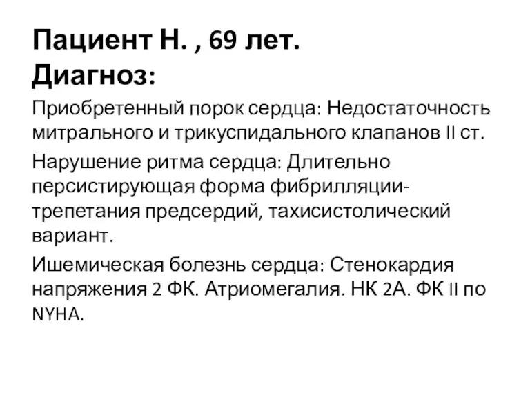 Пациент Н. , 69 лет. Диагноз: Приобретенный порок сердца: Недостаточность