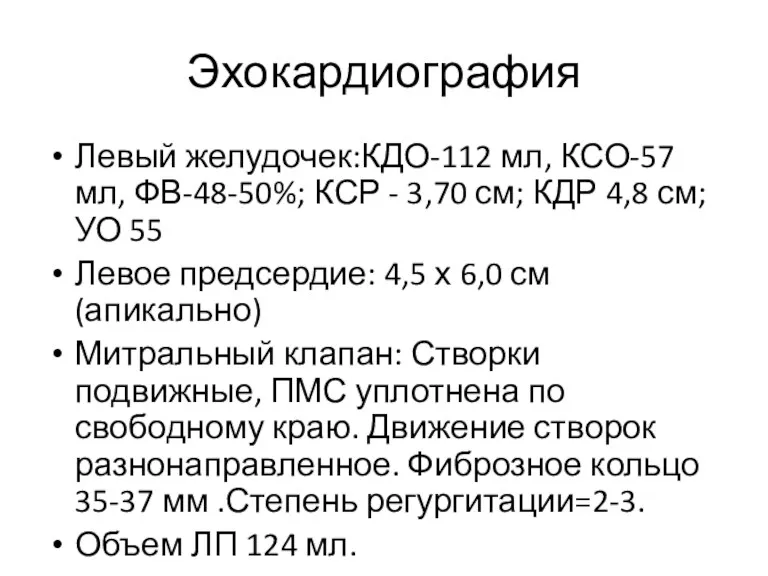 Эхокардиография Левый желудочек:КДО-112 мл, КСО-57 мл, ФВ-48-50%; КСР - 3,70