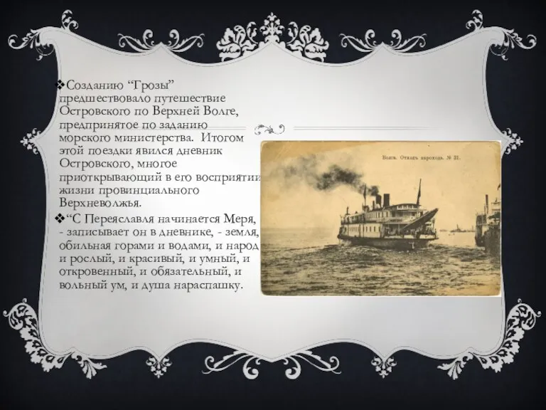 Созданию “Грозы” предшествовало путешествие Островского по Верхней Волге, предпринятое по