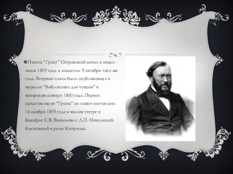 Писать “Грозу” Островский начал в июне - июле 1859 года