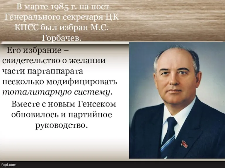 В марте 1985 г. на пост Генерального секретаря ЦК КПСС