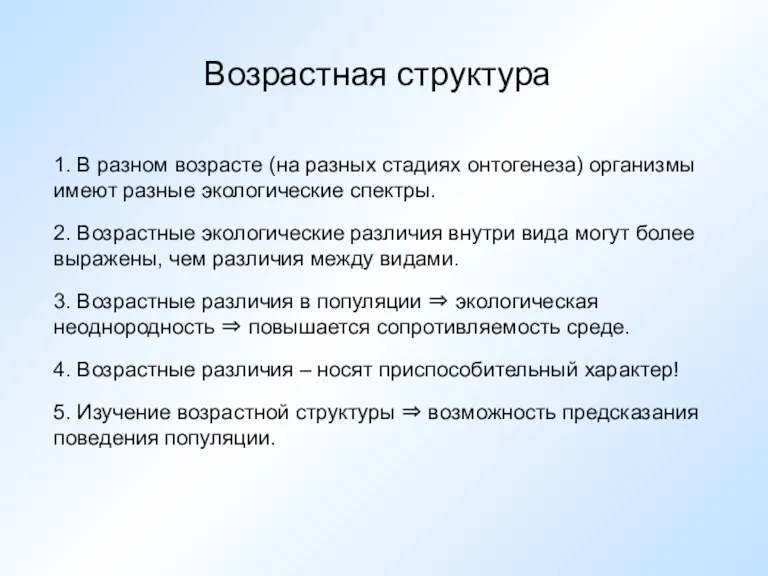 Возрастная структура 1. В разном возрасте (на разных стадиях онтогенеза)