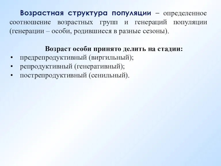 Возрастная структура популяции – определенное соотношение возрастных групп и генераций