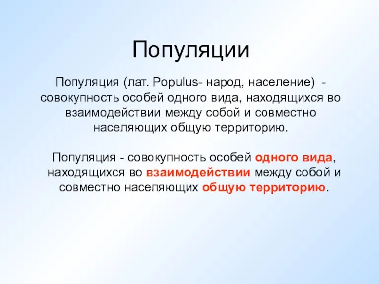 Популяции Популяция - совокупность особей одного вида, находящихся во взаимодействии