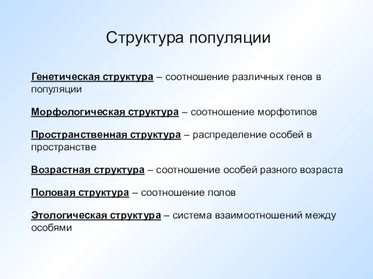 Структура популяции Генетическая структура – соотношение различных генов в популяции