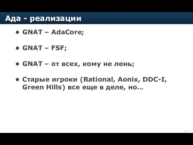 GNAT – AdaCore; GNAT – FSF; GNAT – от всех,