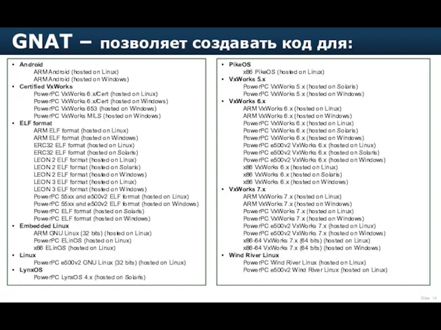 GNAT – позволяет создавать код для: Android ARM Android (hosted