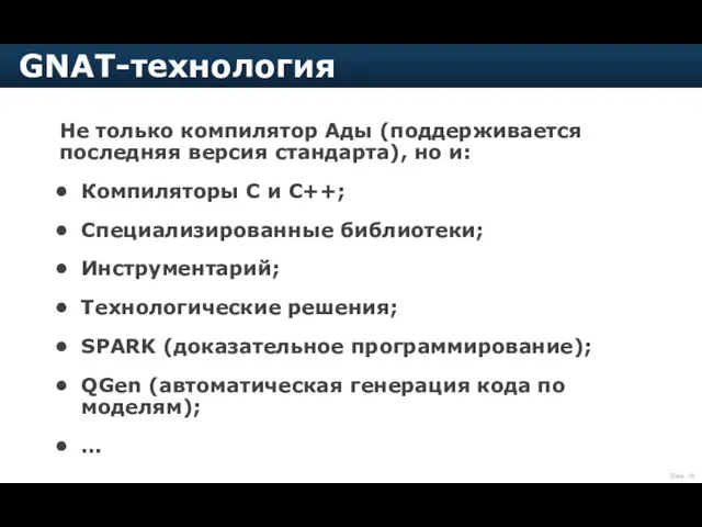 Не только компилятор Ады (поддерживается последняя версия стандарта), но и: