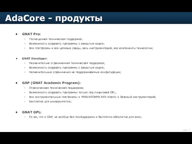 GNAT Pro: Полноценная техническая поддержка; Возможность создавать программы с закрытым