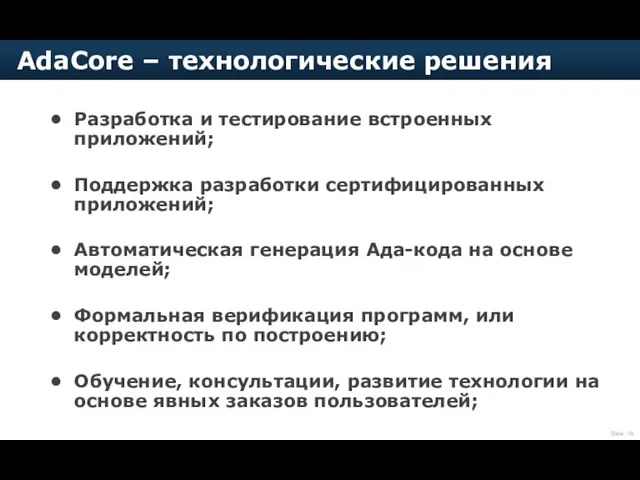 Разработка и тестирование встроенных приложений; Поддержка разработки сертифицированных приложений; Автоматическая