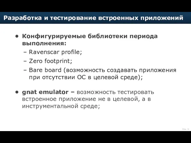 Конфигурируемые библиотеки периода выполнения: Ravenscar profile; Zero footprint; Bare board