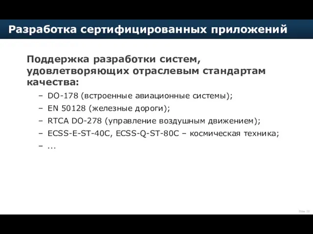 Поддержка разработки систем, удовлетворяющих отраслевым стандартам качества: DO-178 (встроенные авиационные