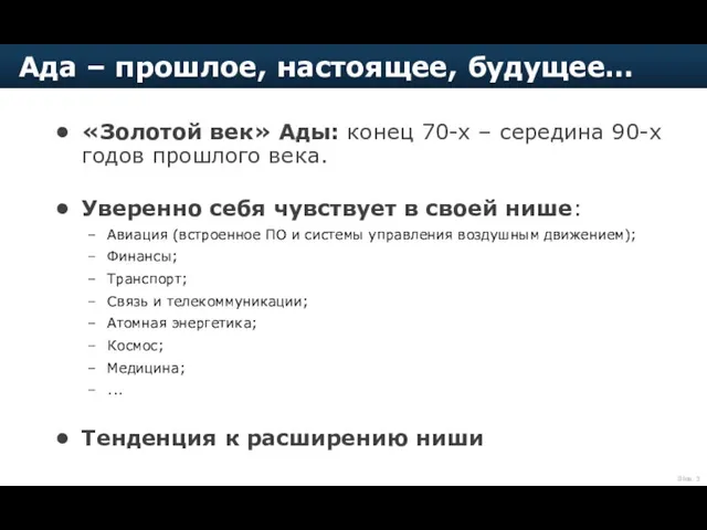 «Золотой век» Ады: конец 70-х – середина 90-х годов прошлого